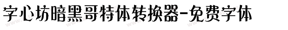 字心坊暗黑哥特体转换器字体转换