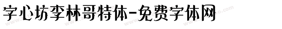 字心坊李林哥特体字体转换