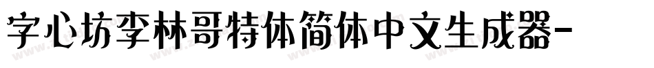 字心坊李林哥特体简体中文生成器字体转换