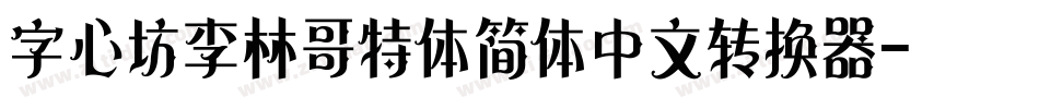 字心坊李林哥特体简体中文转换器字体转换