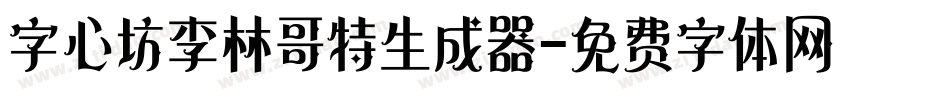 字心坊李林哥特生成器字体转换