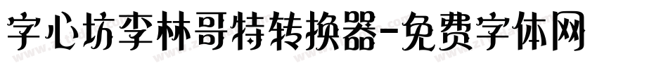 字心坊李林哥特转换器字体转换