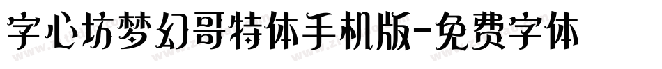 字心坊梦幻哥特体手机版字体转换