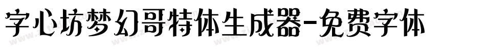 字心坊梦幻哥特体生成器字体转换