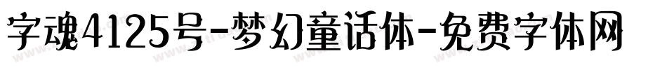 字魂4125号-梦幻童话体字体转换