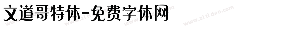 文道哥特体字体转换