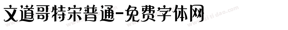 文道哥特宋普通字体转换