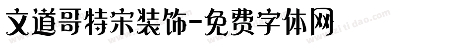 文道哥特宋装饰字体转换