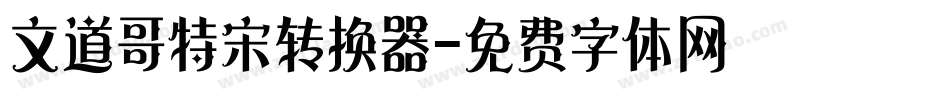 文道哥特宋转换器字体转换