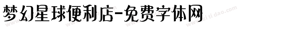 梦幻星球便利店字体转换
