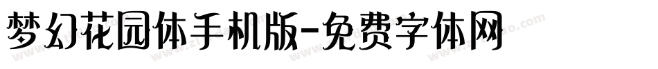梦幻花园体手机版字体转换