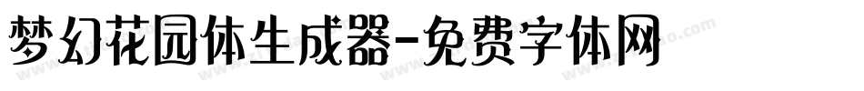 梦幻花园体生成器字体转换