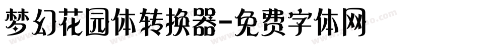 梦幻花园体转换器字体转换