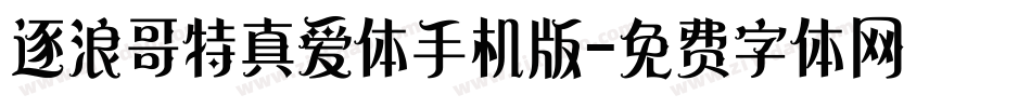 逐浪哥特真爱体手机版字体转换