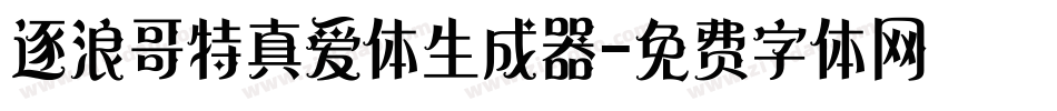 逐浪哥特真爱体生成器字体转换