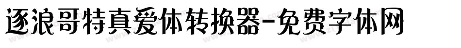 逐浪哥特真爱体转换器字体转换