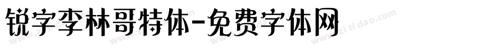 锐字李林哥特体字体转换