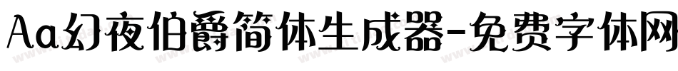 Aa幻夜伯爵简体生成器字体转换