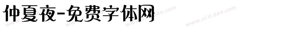 仲夏夜字体转换