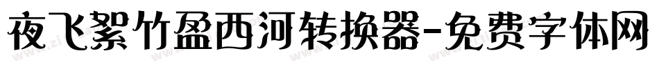 夜飞絮竹盈西河转换器字体转换