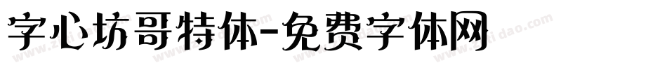 字心坊哥特体字体转换