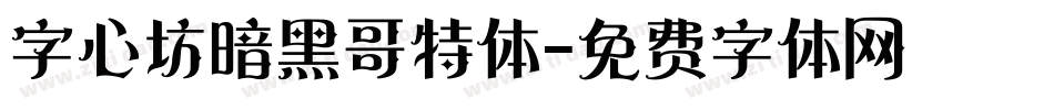 字心坊暗黑哥特体字体转换