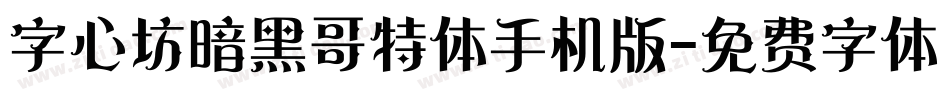 字心坊暗黑哥特体手机版字体转换