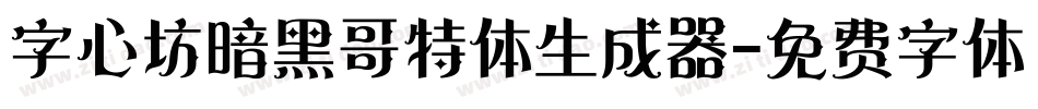 字心坊暗黑哥特体生成器字体转换