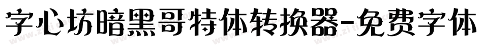 字心坊暗黑哥特体转换器字体转换