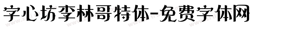 字心坊李林哥特体字体转换
