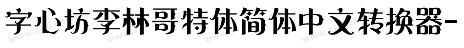字心坊李林哥特体简体中文转换器字体转换