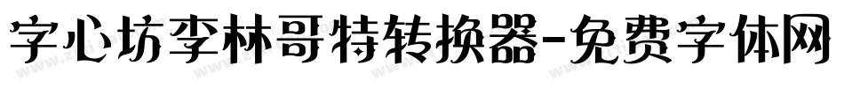字心坊李林哥特转换器字体转换