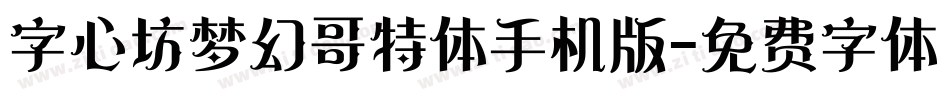 字心坊梦幻哥特体手机版字体转换