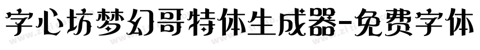 字心坊梦幻哥特体生成器字体转换