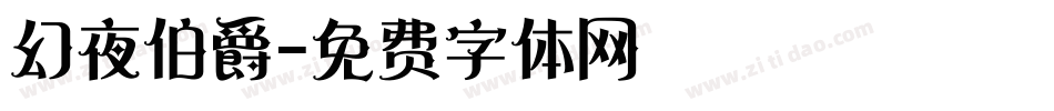 幻夜伯爵字体转换