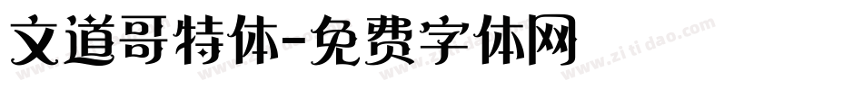 文道哥特体字体转换