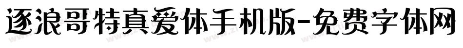 逐浪哥特真爱体手机版字体转换