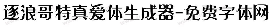 逐浪哥特真爱体生成器字体转换