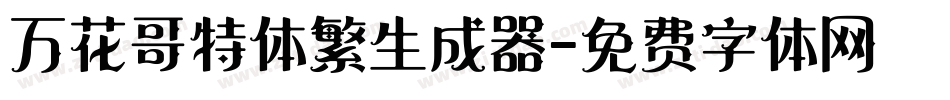 万花哥特体繁生成器字体转换