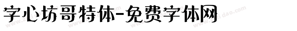 字心坊哥特体字体转换
