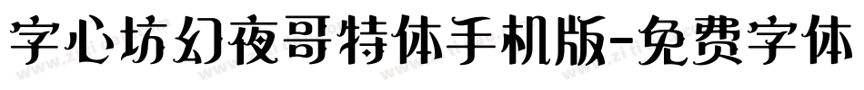 字心坊幻夜哥特体手机版字体转换