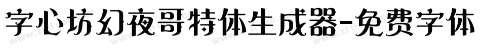 字心坊幻夜哥特体生成器字体转换