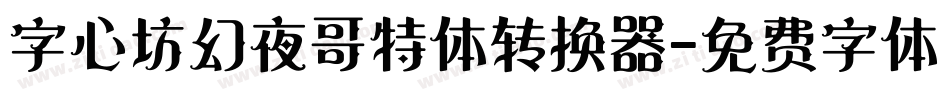 字心坊幻夜哥特体转换器字体转换