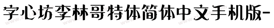 字心坊李林哥特体简体中文手机版字体转换