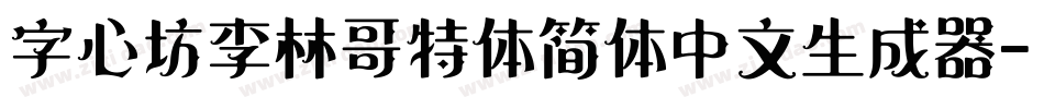 字心坊李林哥特体简体中文生成器字体转换