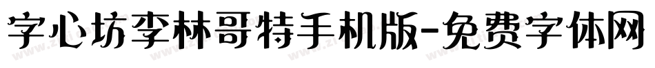 字心坊李林哥特手机版字体转换