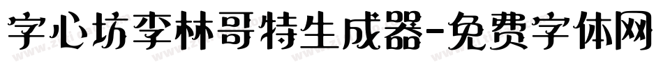 字心坊李林哥特生成器字体转换