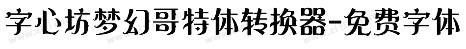 字心坊梦幻哥特体转换器字体转换