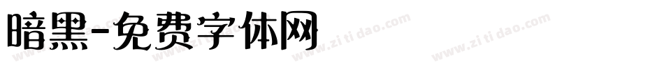 暗黑字体转换