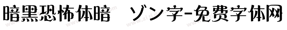 暗黑恐怖体暗黒ゾン字字体转换